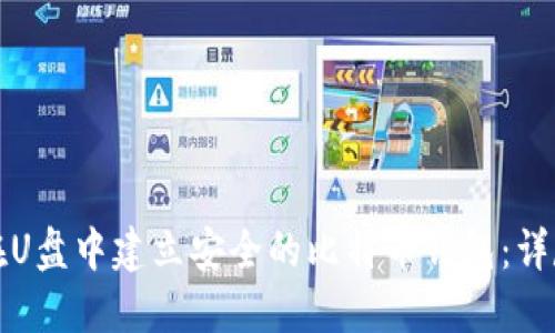 如何在U盘中建立安全的比特币钱包：详尽指南