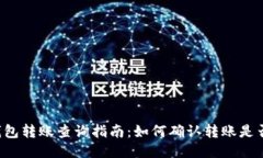 TRX钱包转账查询指南：如