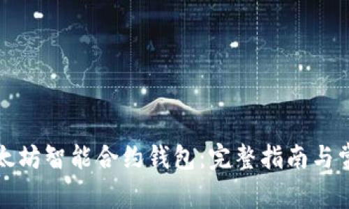 如何下载以太坊智能合约钱包：完整指南与常见问题解答