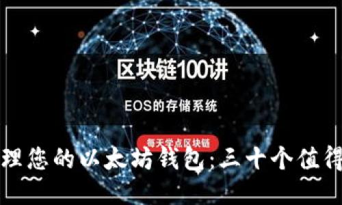 如何高效管理您的以太坊钱包：三十个值得关注的要点