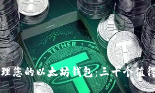 如何高效管理您的以太坊钱包：三十个值得关注的要点