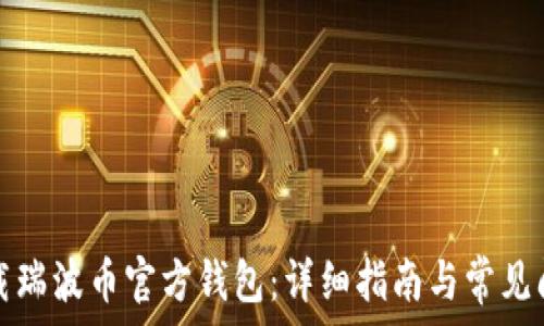   
如何下载瑞波币官方钱包：详细指南与常见问题解答