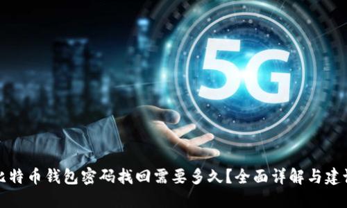 比特币钱包密码找回需要多久？全面详解与建议