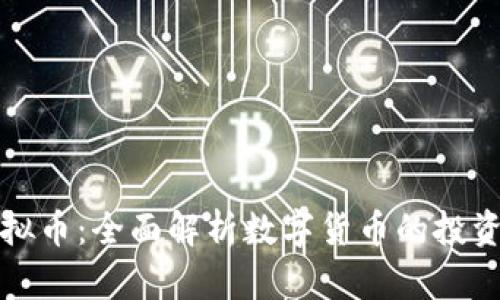 芝麻钱包虚拟币：全面解析数字货币的投资前景与风险