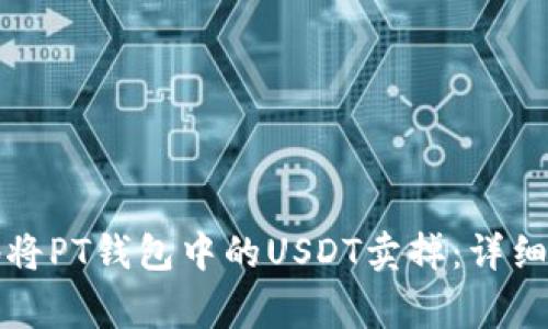 如何快速安全地将PT钱包中的USDT卖掉：详细步骤与注意事项