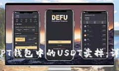 如何快速安全地将PT钱包中