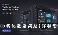 如何解决区块链KTO钱包登