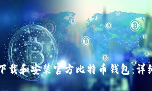 如何下载和安装官方比特币钱包：详细指南