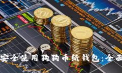 如何安全使用狗狗币纸钱