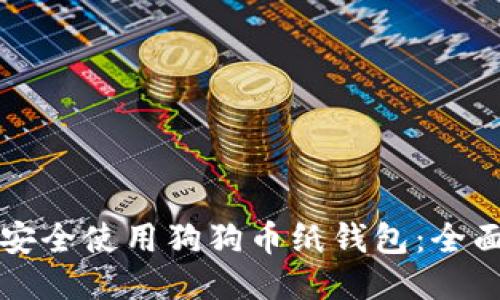 如何安全使用狗狗币纸钱包：全面指南