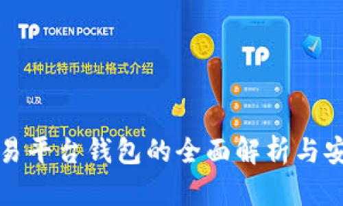 数字货币交易平台钱包的全面解析与安全使用指南