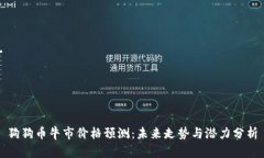 狗狗币牛市价格预测：未