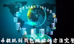 比特币提现到钱包地址的