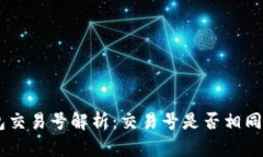 USDT钱包交易号解析：交易