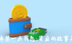 揭秘比特币第一大钱包：