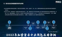 2023年加密货币十大钱包品