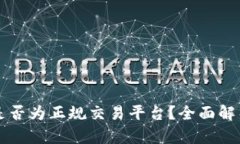 香港交易所是否为正规交