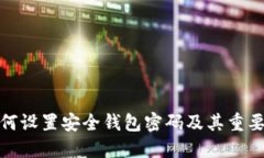 如何设置安全钱包密码及