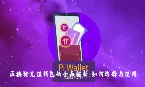 区块链充值钱包的全面解析：如何选择与使用