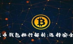 2023年虚拟货币提币钱包排