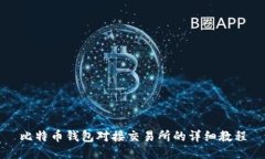 比特币钱包对接交易所的