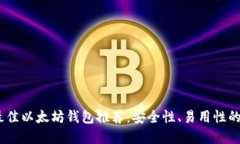 2023年最佳以太坊钱包推荐