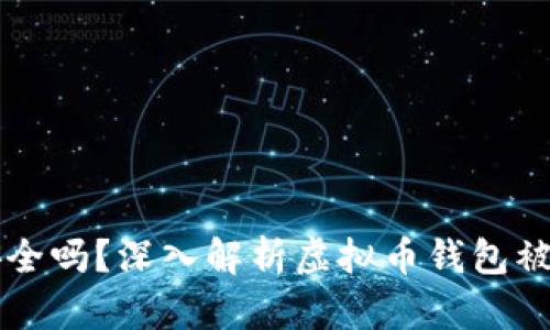 虚拟币钱包安全吗？深入解析虚拟币钱包被盗风险的真相