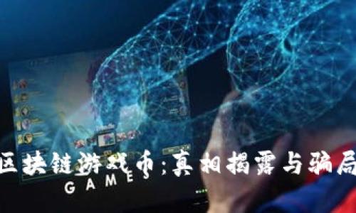 AGC区块链游戏币：真相揭露与骗局分析