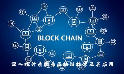 深入探讨质数币区块链技术及其应用