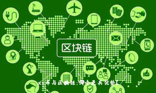 xx币与区块链：哪个更具优势？