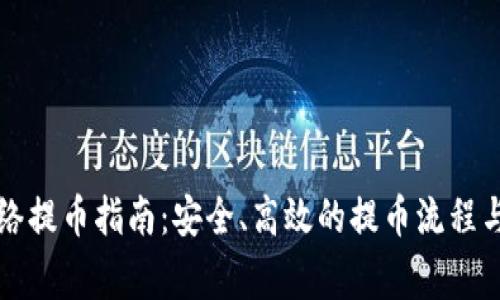 区块链网络提币指南：安全、高效的提币流程与注意事项