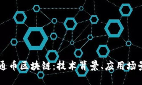 深入了解井通币区块链：技术背景、应用场景与未来展望