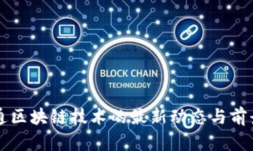 富士通区块链技术的最新动态与前景分析