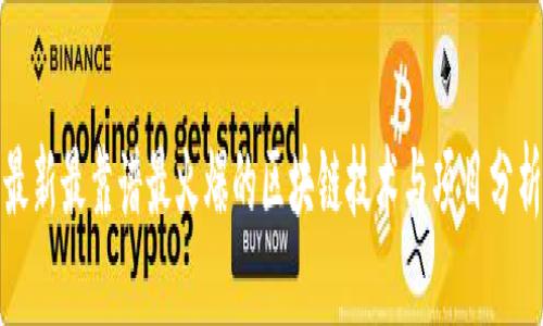 最新最靠谱最火爆的区块链技术与项目分析