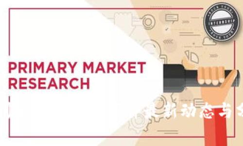 亳州区块链新闻事件最新动态与分析