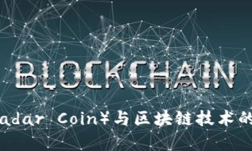雷达币（Radar Coin）与区块链技术的关系解析