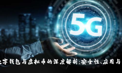 区块链数字钱包与虚拟币的深度解析：安全性、应用与未来趋势
