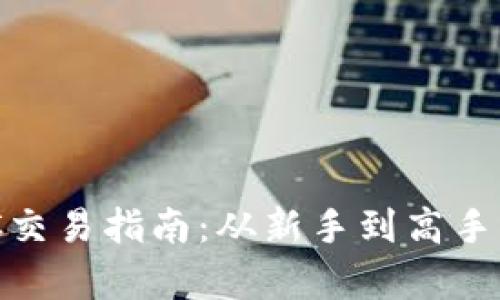 TP钱包MATIC交易指南：从新手到高手的全流程解析
