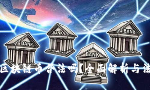 国内玩区块链币合法吗？全面解析与法律风险