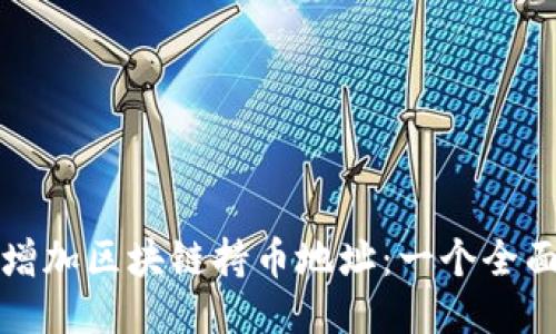 如何增加区块链持币地址：一个全面指南