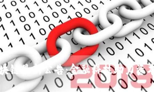 证监会区块链最新公告：金融科技助力资本市场发展