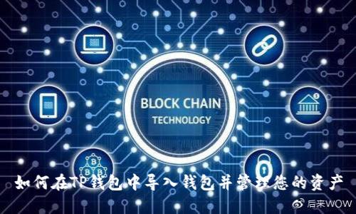 如何在TP钱包中导入钱包并管理您的资产