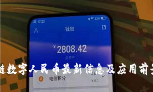 区块链数字人民币最新信息及应用前景分析