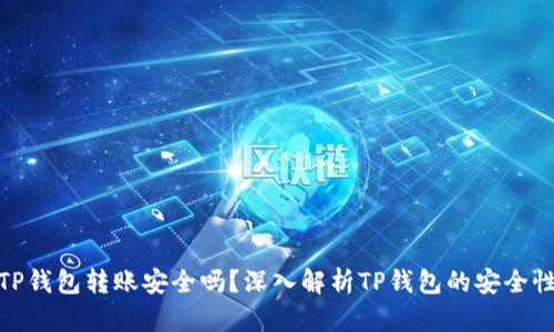 TP钱包转账安全吗？深入解析TP钱包的安全性