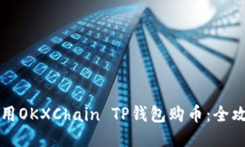 如何使用OKXChain TP钱包购币：全攻略指南