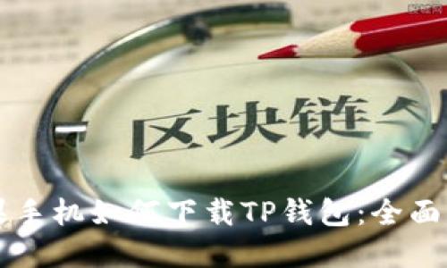 苹果手机如何下载TP钱包：全面指南