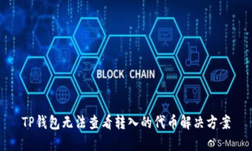 TP钱包无法查看转入的代币解决方案