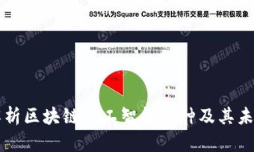 全面解析区块链人工智能币种及其未来潜力