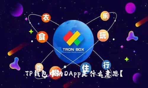 TP钱包中的DApp是什么意思？