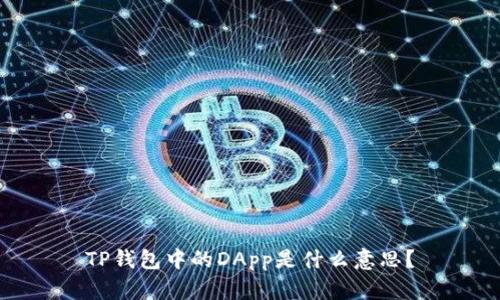 TP钱包中的DApp是什么意思？